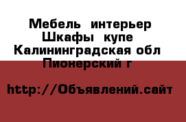 Мебель, интерьер Шкафы, купе. Калининградская обл.,Пионерский г.